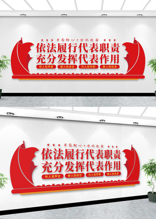 人大代表标语文化墙 人大代表标语文化墙