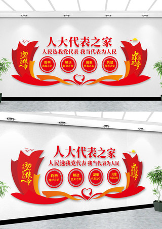 人大代表之家文化墙 人大代表之家文化墙
