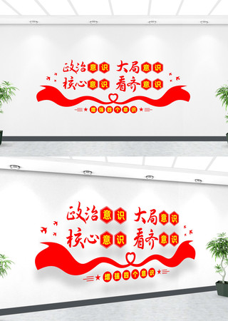 四个意识文化墙 四个意识文化墙