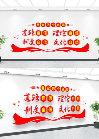 四个自信文化墙 四个自信文化墙