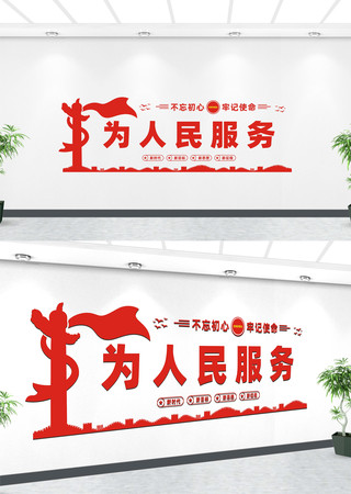 为人民服务党建文化墙 为人民服务党建文化墙
