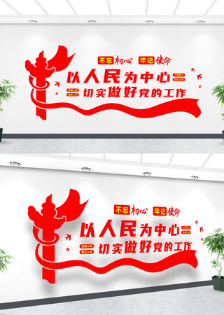 以人民为中心文化墙 以人民为中心文化墙