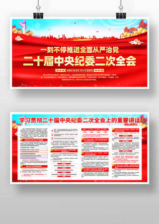 二十届中央纪委二次全会党建展板 二十届中央纪委二次全会党建展板