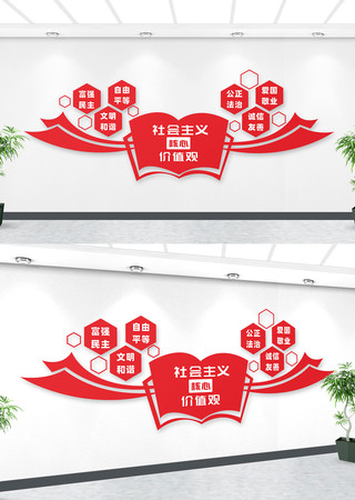 核心价值观文化墙 核心价值观文化墙