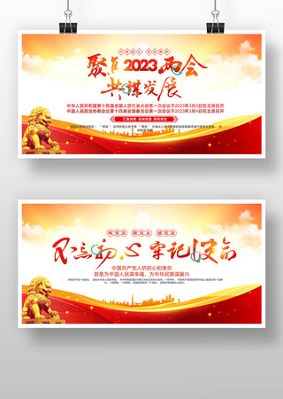 聚焦2023年两会党建展板 聚焦2023年两会党建展板