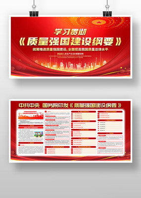 学习贯彻质量强国建设纲要展板宣传栏