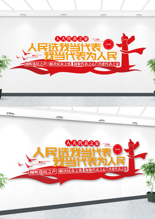 人民选我当代表人大文化墙 人民选我当代表人大文化墙
