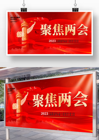 聚焦全国两会召开展板 聚焦全国两会召开展板