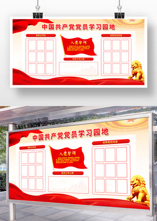党建党员学习园地党建展板 党建党员学习园地党建展板