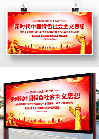 新时代中国特色社会主义思想宣传展板 新时代中国特色社会主义思想宣传展板