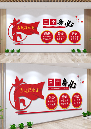 三个务必党建文化墙 三个务必党建文化墙