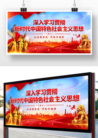 中国特色社会主义思想展板 中国特色社会主义思想展板