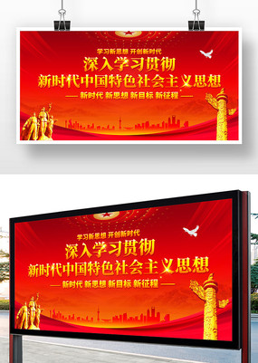 红色大气新时代中国特色社会主义思想展板