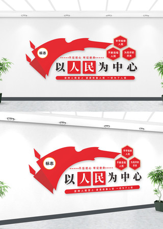 以人民为中心为人民服务党建文化墙 以人民为中心为人民服务党建文化墙
