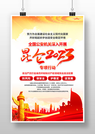 昆仑2023专项行动海报 昆仑2023专项行动海报