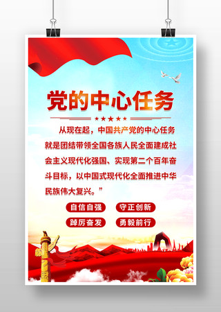党的中心任务海报 党的中心任务海报
