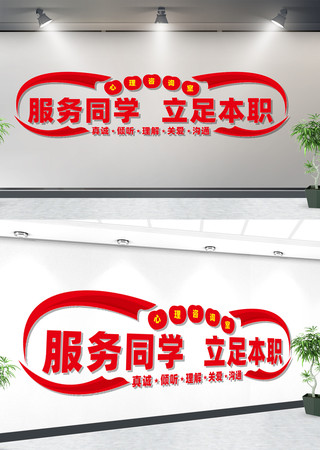 心理咨询室文化墙 心理咨询室文化墙