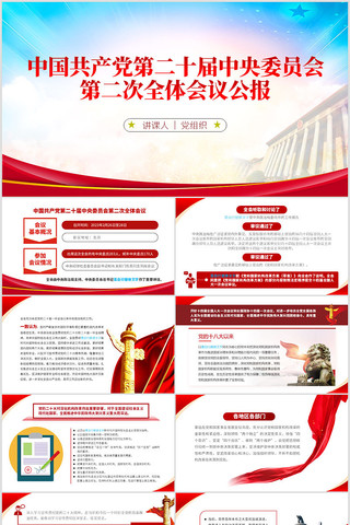 第二十届中央委员会第二次全体会议公报 ppt