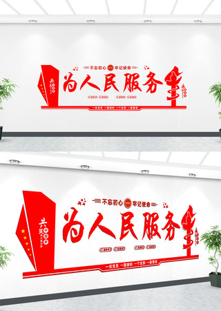 为人民服务党建文化墙 为人民服务党建文化墙