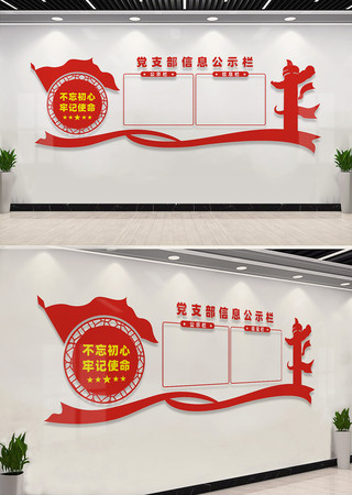 党支部信息公示栏文化墙 党支部信息公示栏文化墙