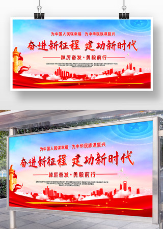 奋进新征程建功新时代党建宣传展板背景设计 奋进新征程建功新时代党建宣传展板背景设计