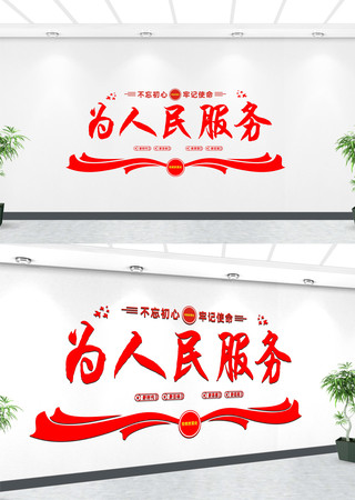 为人民服务党建标语文化墙 为人民服务党建标语文化墙
