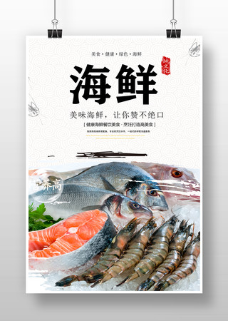 海鲜美食海报 海鲜美食海报