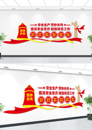 安全生产警钟长鸣文化墙 安全生产警钟长鸣文化墙
