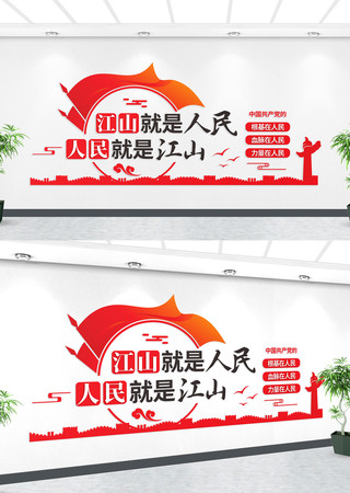 江山就是人民党建文化墙标语 江山就是人民党建文化墙标语