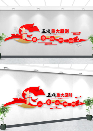 五项重大原则党建文化墙 五项重大原则党建文化墙