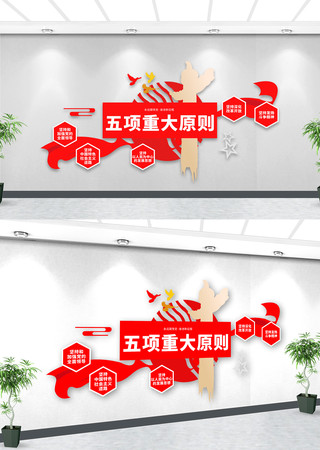 五项重大原则党建文化墙 五项重大原则党建文化墙
