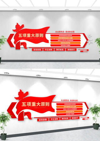 五项重大原则文化墙 五项重大原则文化墙