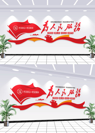 为人民服务党建文化墙 为人民服务党建文化墙
