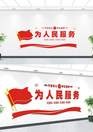 为人民服务党建文化墙 为人民服务党建文化墙