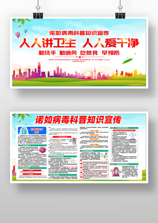 预防诺如病毒展板 预防诺如病毒展板