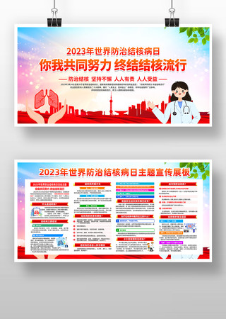 2023世界防治结核病日活动宣传展板 2023世界防治结核病日活动宣传展板