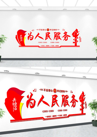 为人民服务党建标语文化墙 为人民服务党建标语文化墙
