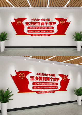 两个维护党建文化墙 两个维护党建文化墙