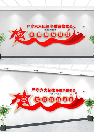 严守六大纪律党建文化墙 严守六大纪律党建文化墙