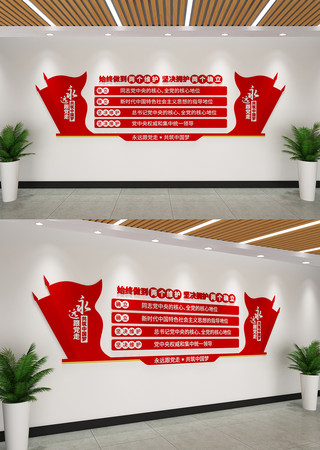 两个确立两个维护党建文化墙 两个确立两个维护党建文化墙