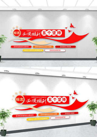 必须做到五个坚持党建文化墙 必须做到五个坚持党建文化墙