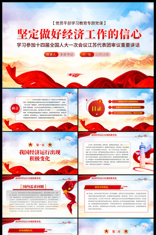 坚定做好经济工作的信心党课ppt ppt