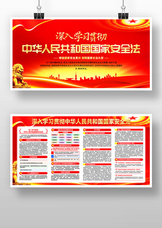 学习贯彻中华人民共和国国家安全法党建展板 学习贯彻中华人民共和国国家安全法党建展板