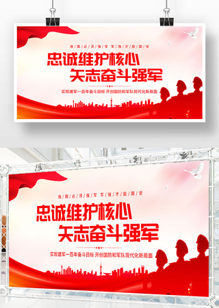 忠诚维护核心矢志奋斗强军党建展板 忠诚维护核心矢志奋斗强军党建展板
