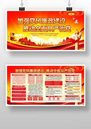 加强党风廉政建设推进全面从严治党廉政展板 加强党风廉政建设推进全面从严治党廉政展板