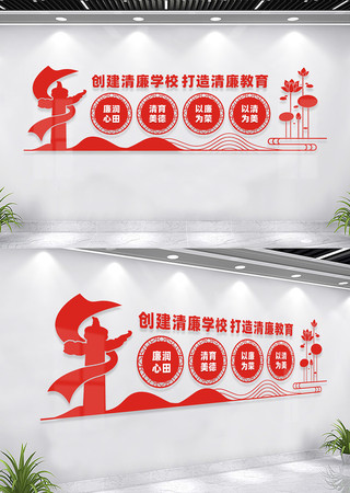 清廉学校文化墙标语