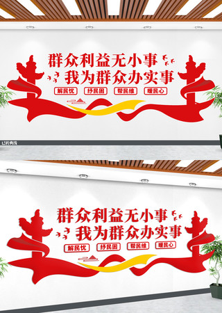 群众利益无小事党建文化墙 群众利益无小事党建文化墙