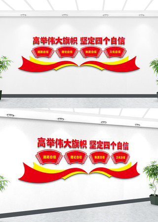 坚定四个自信文化墙 坚定四个自信文化墙