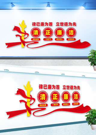 清正廉洁文化墙