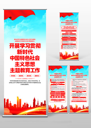 开展中国特色社会主义思想主题教育易拉宝 开展中国特色社会主义思想主题教育易拉宝